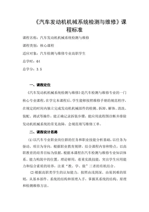 汽车发动机机械系统检测与维修课程标准