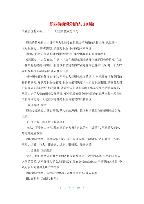 职业价值观分析(共10篇)