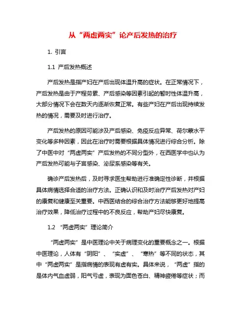 从“两虚两实”论产后发热的治疗