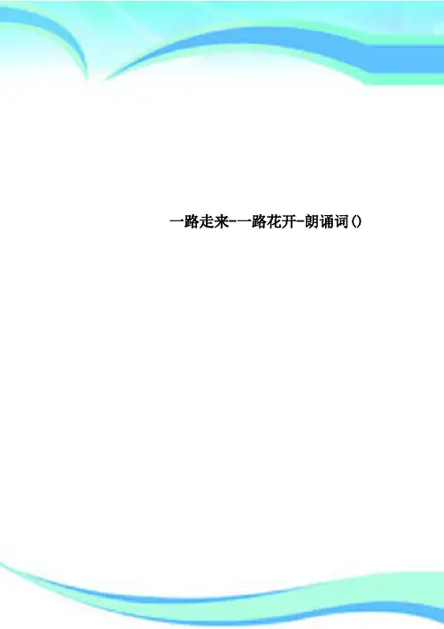 一路走来一路花开朗诵词