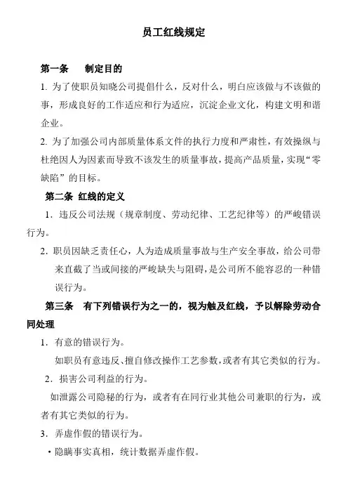 员工红线规定