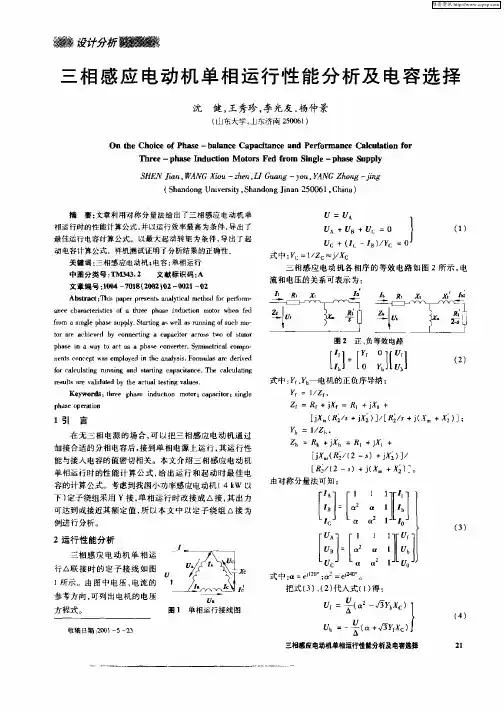 三相感应电动机单相运行性能分析及电容选择