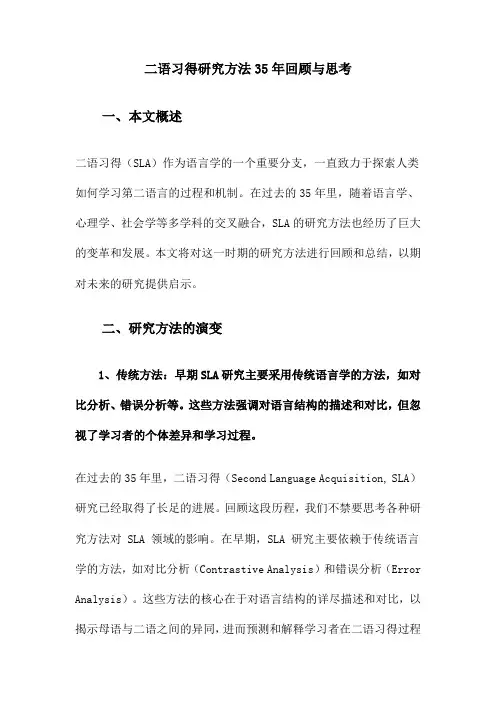 二语习得研究方法35年回顾与思考