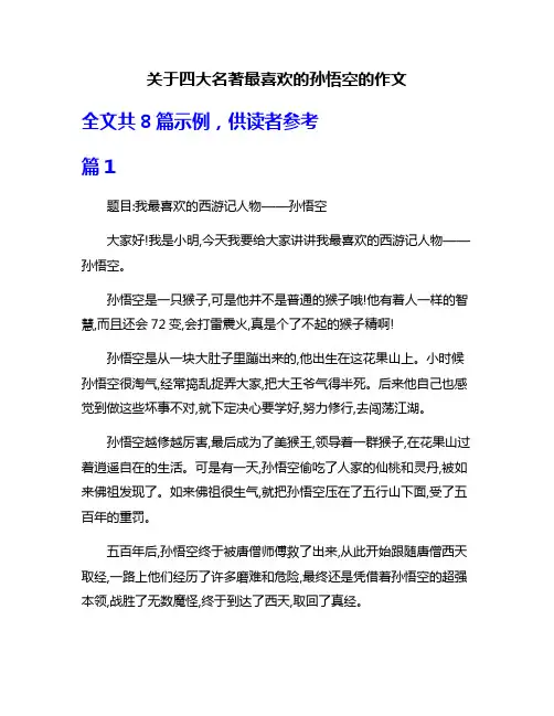 关于四大名著最喜欢的孙悟空的作文