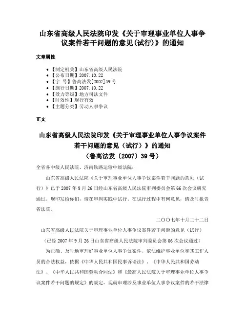 山东省高级人民法院印发《关于审理事业单位人事争议案件若干问题的意见(试行)》的通知