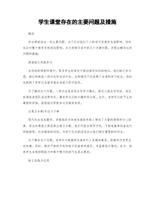 学生课堂存在的主要问题及措施