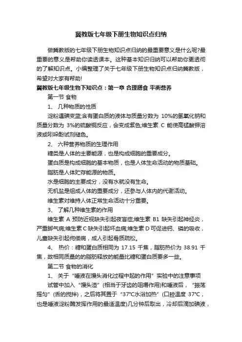 冀教版七年级下册生物知识点归纳