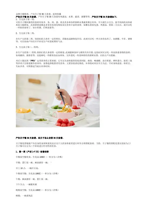 金牌月嫂推荐：产妇月子餐30天食谱,赶快收藏