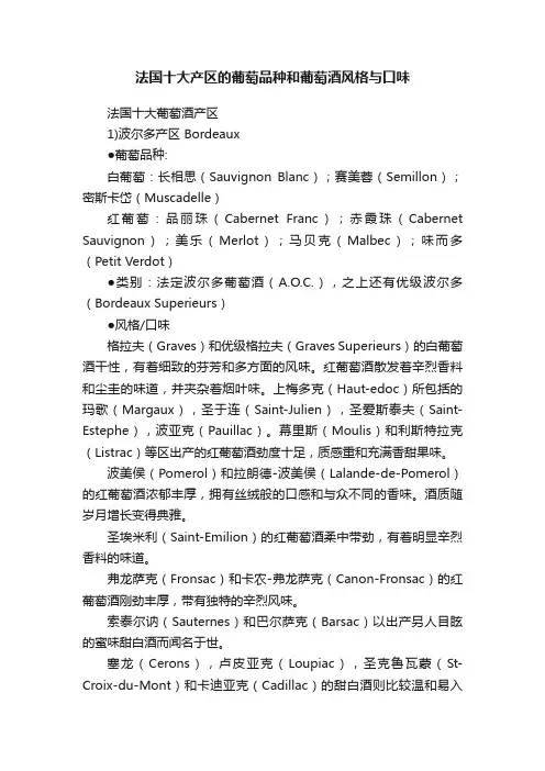 法国十大产区的葡萄品种和葡萄酒风格与口味