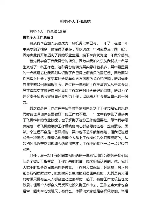 机务个人工作总结10篇