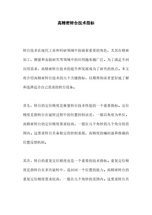 高精密转台技术指标