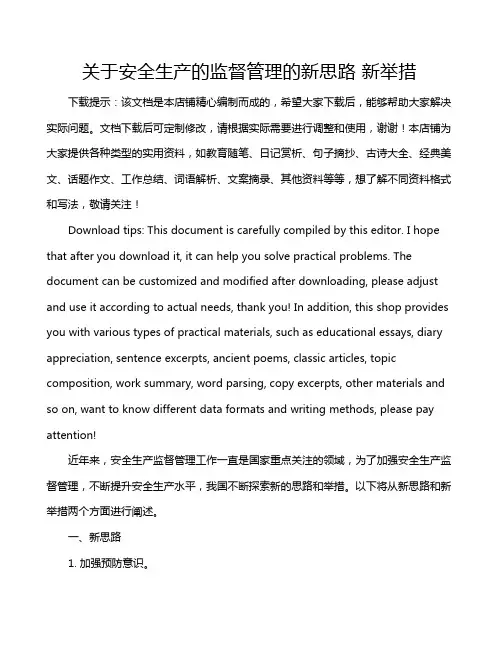 关于安全生产的监督管理的新思路 新举措