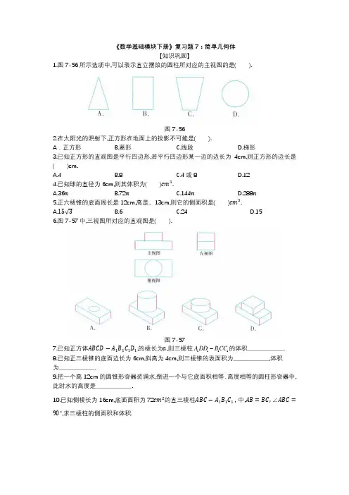 高教版中职数学《数学基础模块下册》章节复习题7简单几何体