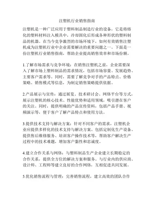 注塑机行业销售指南