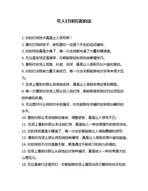 夸人打球厉害的话