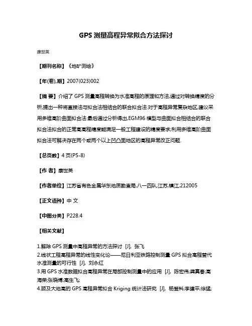 GPS测量高程异常拟合方法探讨