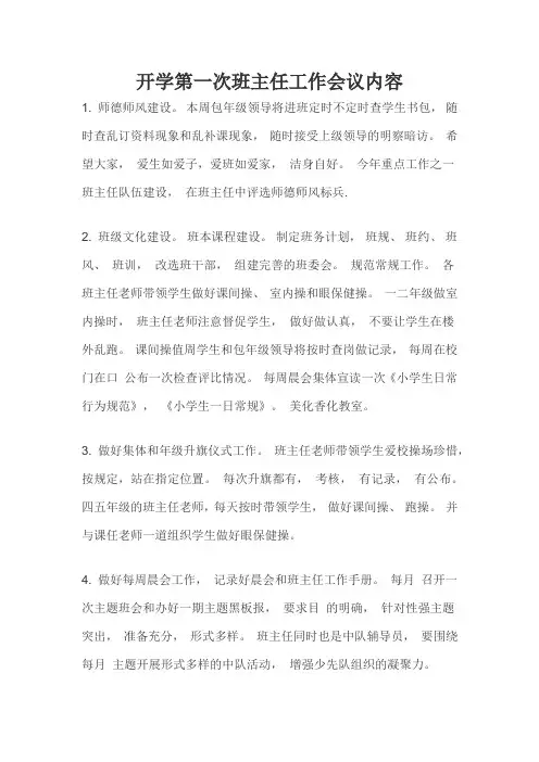 开学第一次班主任工作会议内容
