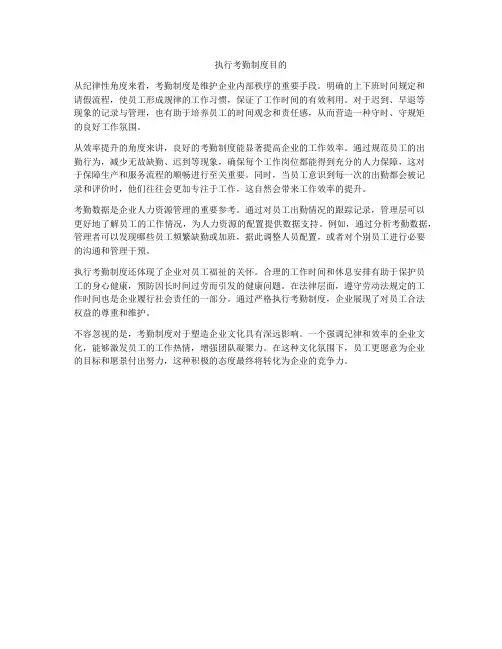 执行考勤制度目的