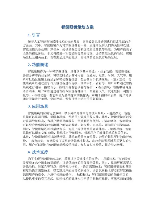 智能眼镜策划方案
