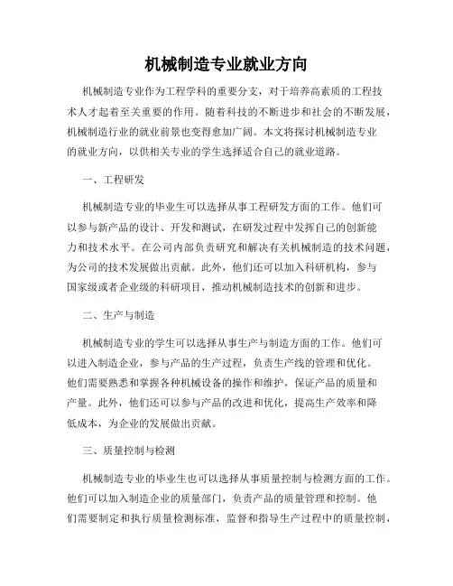 机械制造专业就业方向