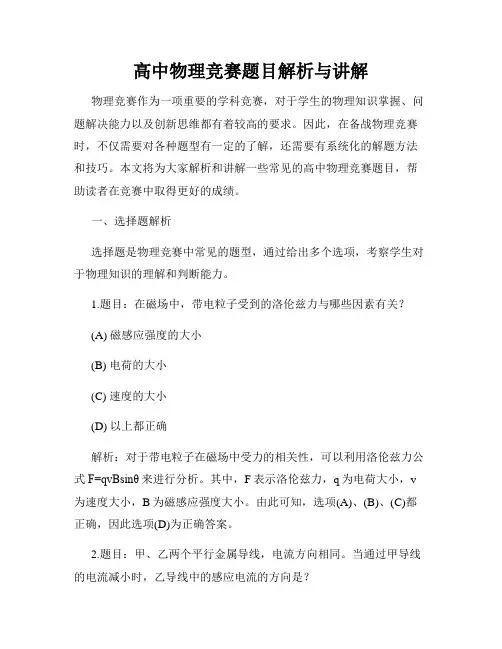 高中物理竞赛题目解析与讲解