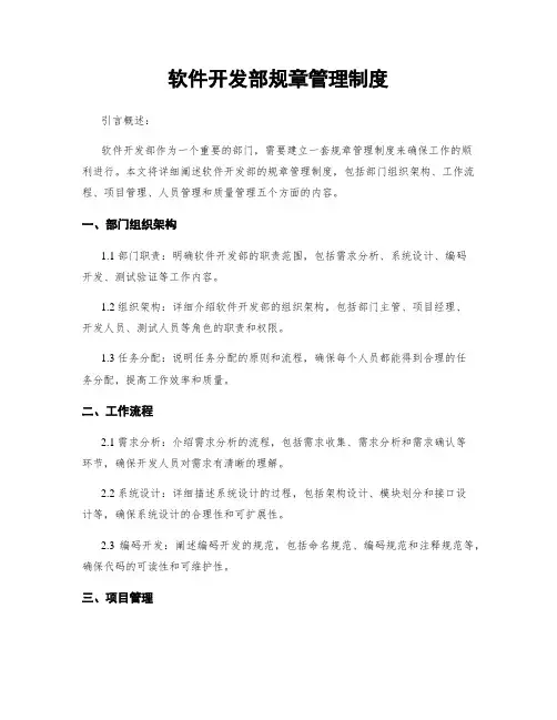 软件开发部规章管理制度