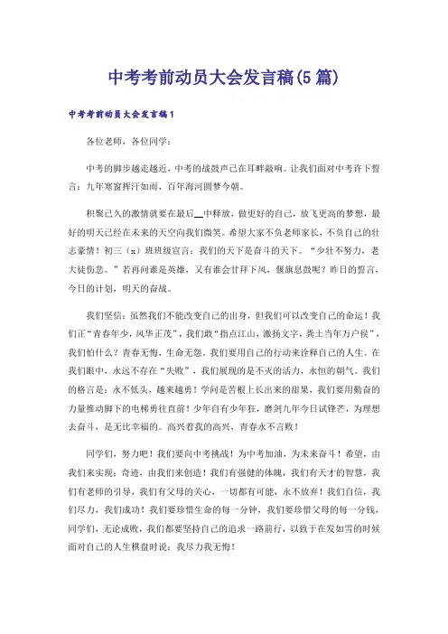 中考考前动员大会发言稿(5篇)