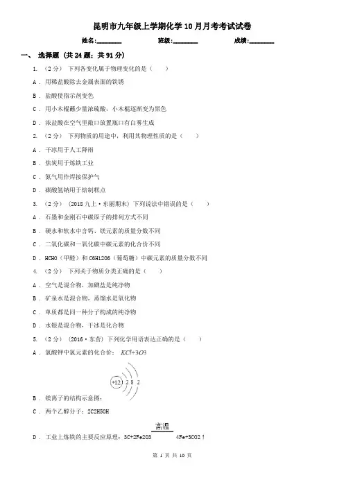 昆明市九年级上学期化学10月月考考试试卷