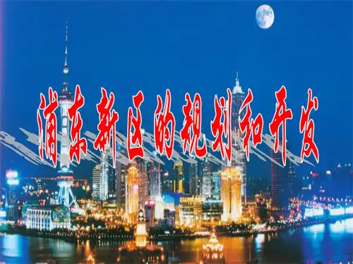 浦东新区的规划和开发【PPT课件】