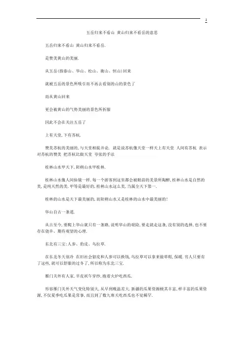 五岳归来不看山 黄山归来不看岳的意思