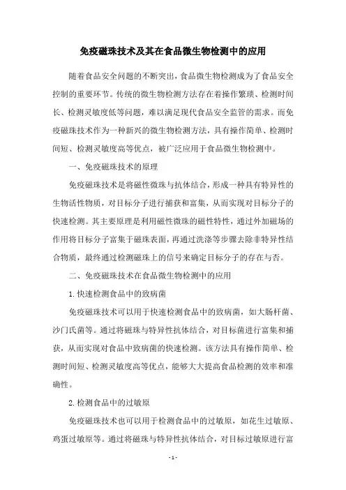 免疫磁珠技术及其在食品微生物检测中的应用