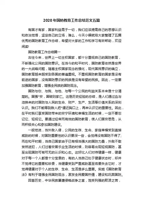 2020年国防教育工作总结范文五篇