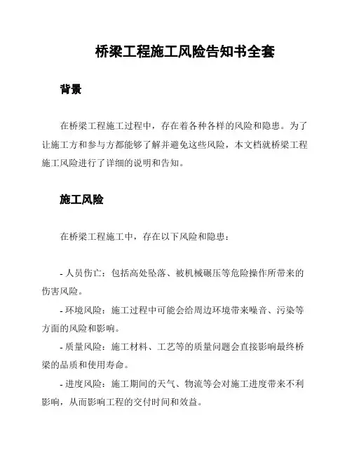 桥梁工程施工风险告知书全套