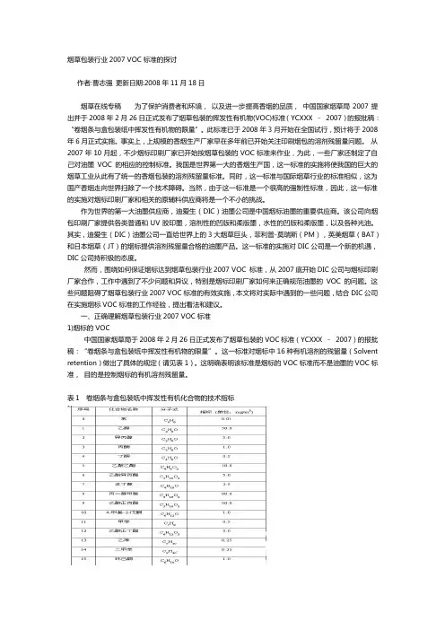 烟草包装行业 VOC标准的探讨