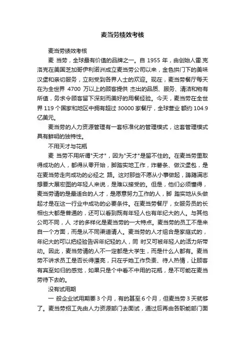 麦当劳绩效考核