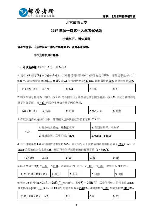 北京邮电大学2017年801通信原理考研真题