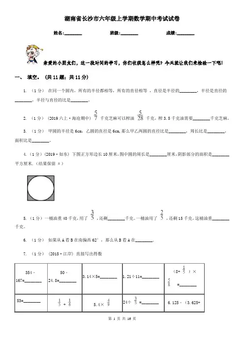 湖南省长沙市六年级上学期数学期中考试试卷
