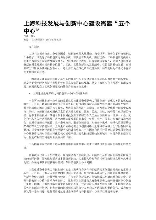 上海科技发展与创新中心建设需建“五个中心”