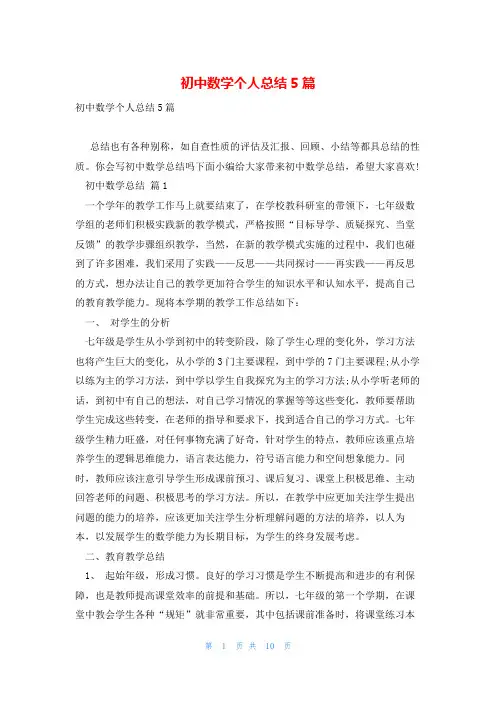 初中数学个人总结5篇