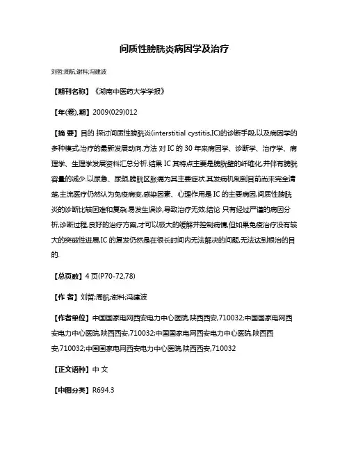 间质性膀胱炎病因学及治疗