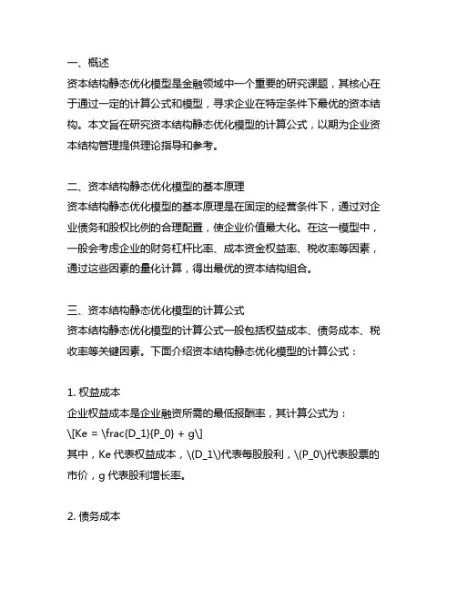 资本结构静态优化模型计算公式