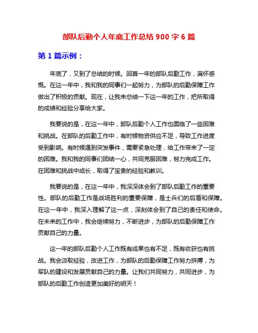 部队后勤个人年底工作总结900字6篇