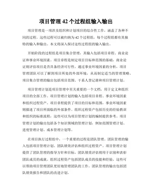 项目管理42个过程组输入输出