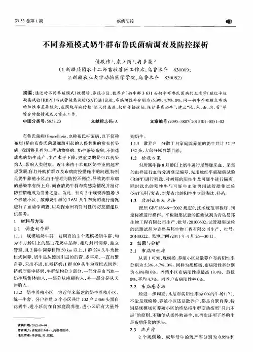 不同养殖模式奶牛群布鲁氏菌病调查及防控探析