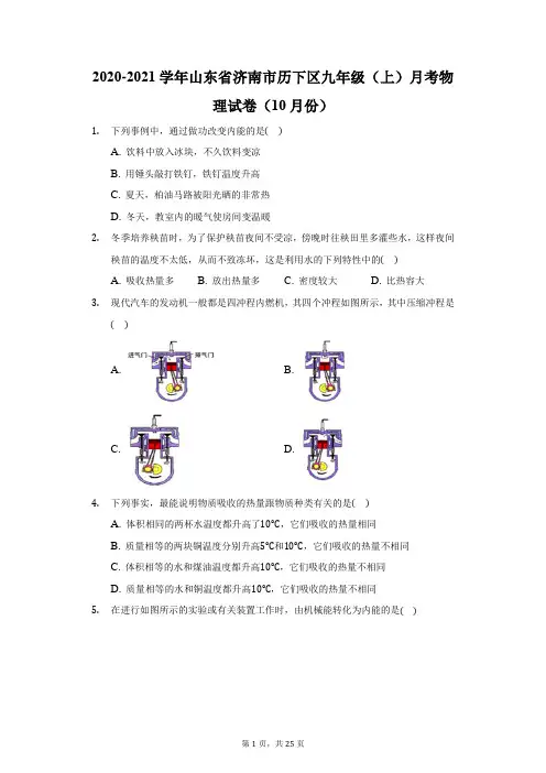 2020-2021学年山东省济南市历下区九年级(上)月考物理试卷(10月份)(附答案详解)