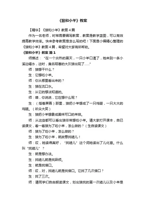 【精华】《狼和小羊》教案4篇