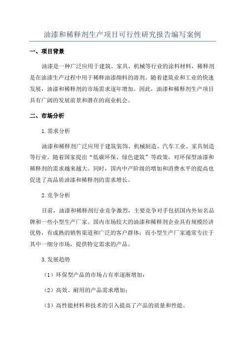 油漆和稀释剂生产项目可行性研究报告编写案例