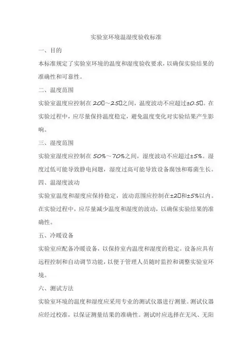实验室环境温湿度验收标准