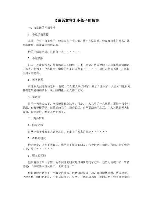【童话寓言】小兔子的故事