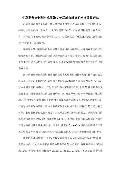 中草药复合制剂对鸡柔嫩艾美耳球虫感染的治疗效果研究